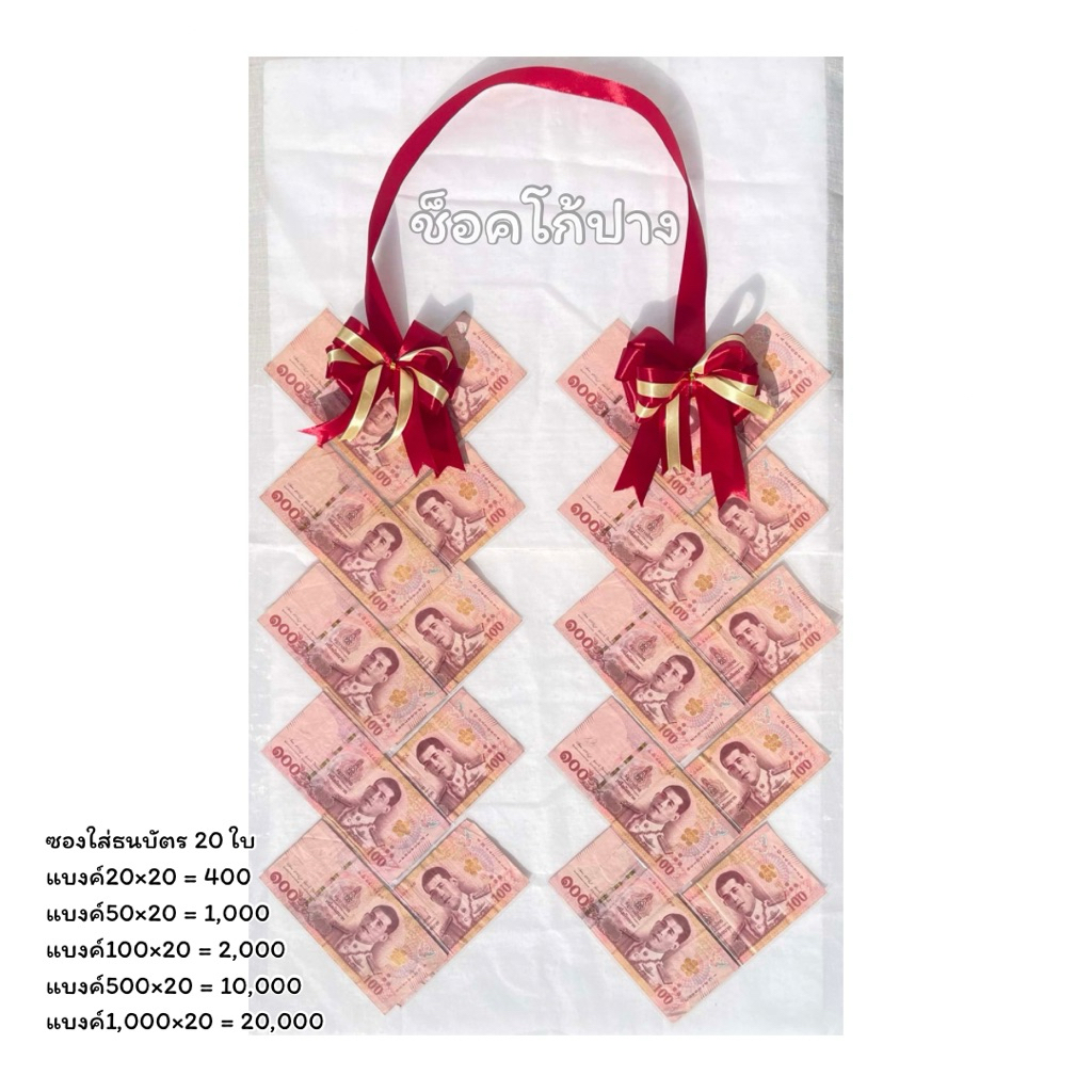 พวงมาลัยเงินใส่ธนบัตร (พวงมาลัยเปล่า) รูปหัวใจ 12 ใบ และ  20ใบ
