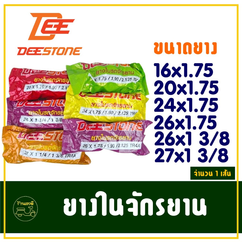 ยางในจักรยาน ดีสโตน DEESTONE 16x1.75 , 20x1.75 , 24x1.75 , 26x1.75 , 26x1 3/8 , 27x1 3/8 ราคา 1เส้น