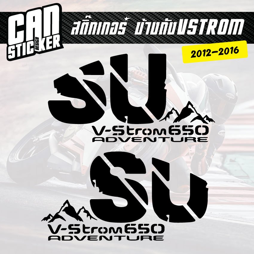 สติ๊กเกอร์ข้างถังน้ำมัน V-STROM 650 2012-2016 ซ้ายขวา เกรดติดรถ ไม่ทิ้งคราบกาว
