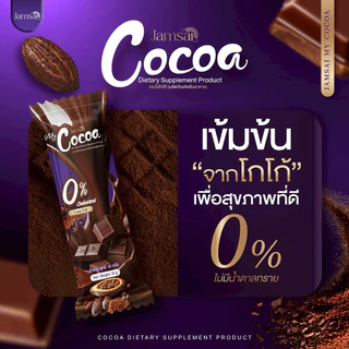 โกโก้ แจ่มใส ( My Cocoa ) ผลิตภัณฑ์เสริมอาหาร เข้มข้น อร่อย