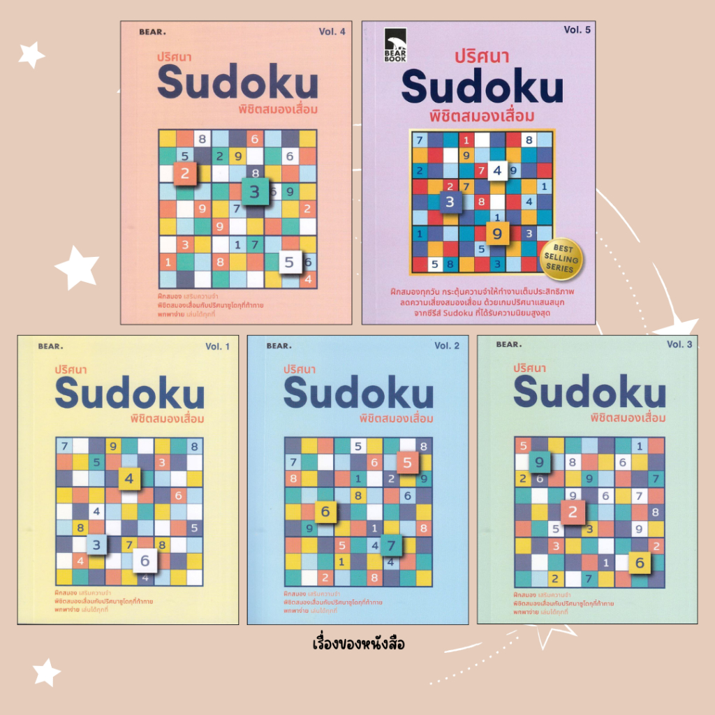 พร้อมส่ง หนังสือ ปริศนา Sudoku พิชิตสมองเสื่อม Vol.1 - Vol.5 ผู้เขียน กองบรรณาธิการ สนพ.สแนปเอ็กซ์