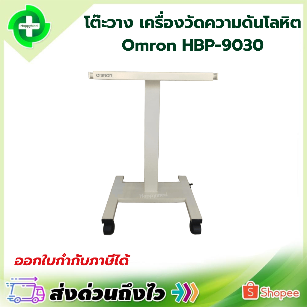 ⭐ ออกใบกำกับภาษีได้ ⭐ โต๊ะวางเครื่องวัดความดันโลหิต รุ่น HBP-9030