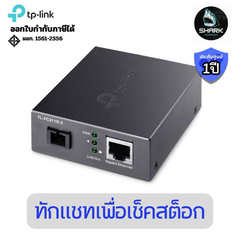 (FC311B-2) กล่องแปลงสัญญาณ TP-Link รุ่น TL-FC311B-2 Gigabit WDM Media Converter ประกันศูนย์