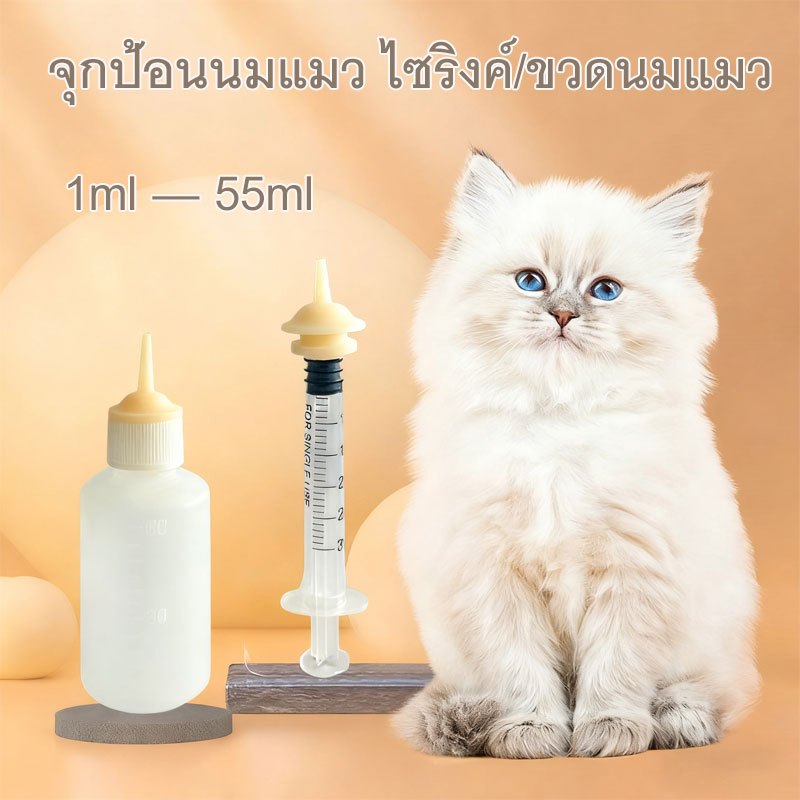 coralcoveshop จุกป้อนนมแมว จุกนมแมว ไซริงค์ป้อนนม ขวดนมแมว ลูกแม ลูกหมา กระรอก หนู 1-55ml
