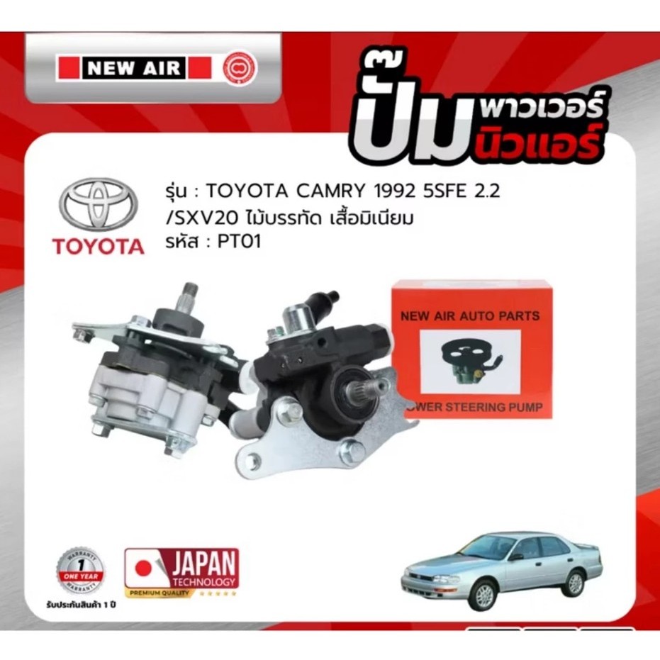 NEW AIR ปั้มเพาเวอร์  TOYOTA CAMRY 92 5SFE   2.2 5SFE SXV20 ไม้บรรทัด เสื้อมิเนียม - PT01