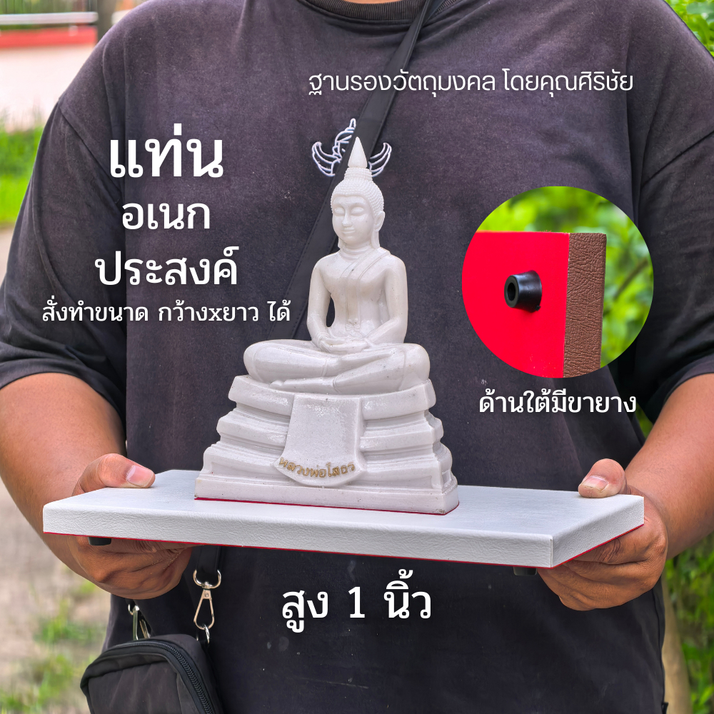(SIRICHAI) แท่นอเนกประสงค์ สูง1นิ้ว สำหรับใช้งานเพิ่มความสูง
