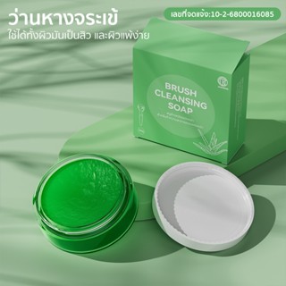 (ว่านหางจระเข้)สบู่ล้างแปรงแต่งหน้า 100g Brush Cleansing Soa…