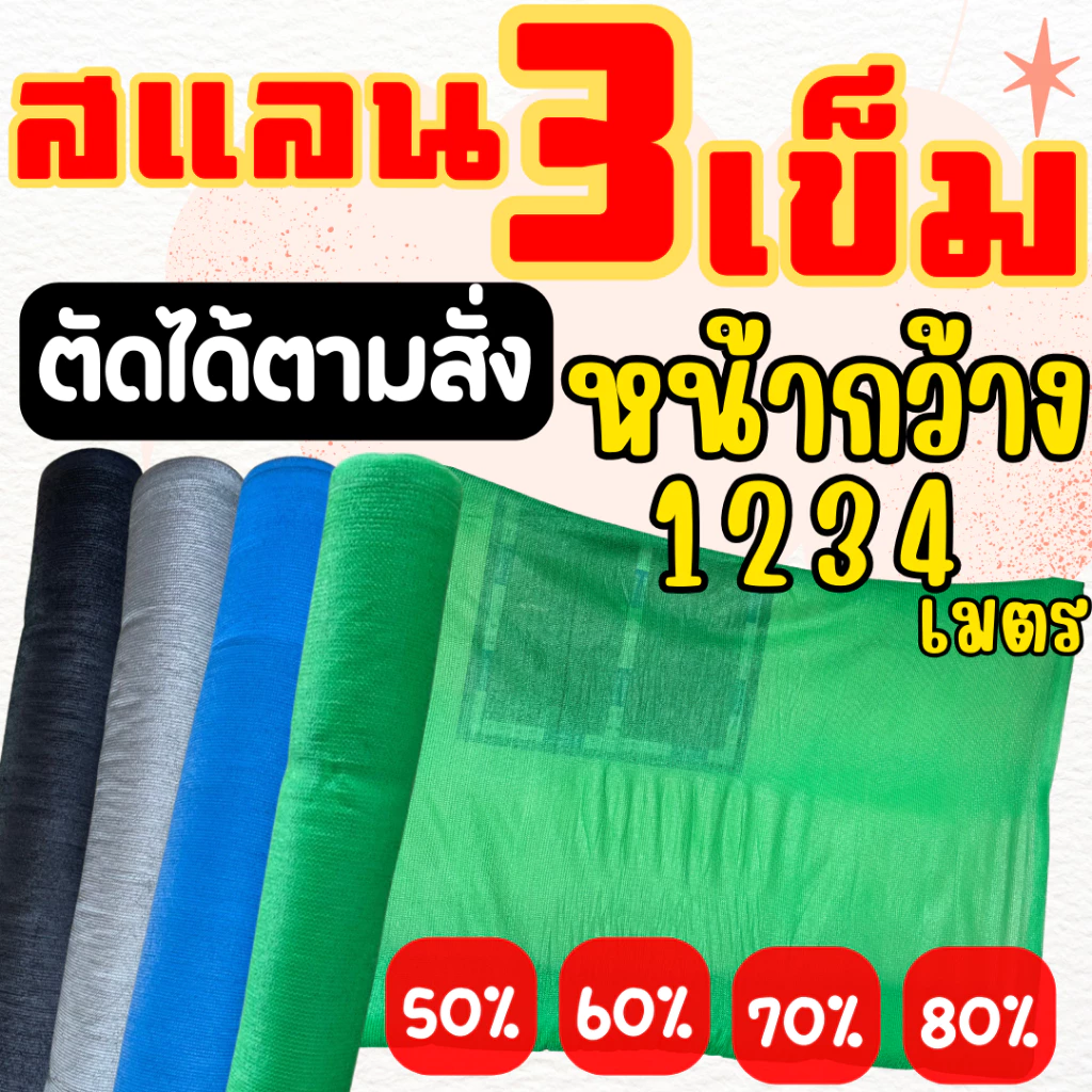 ผ้าใบกรองแสง สแลน (50% 60% 70% 80%) บังแดด โรงเรือน (*ความยาวตัดตามสั่ง*) มี 4 สี ดำ/เขียว/ฟ้า/เงิน
