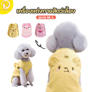 PET LIFE เสื้อผ้าสัตว์เลี้ยง สื้อกล้ามสัตว์เลี้ยง ชุดหมา แมว…