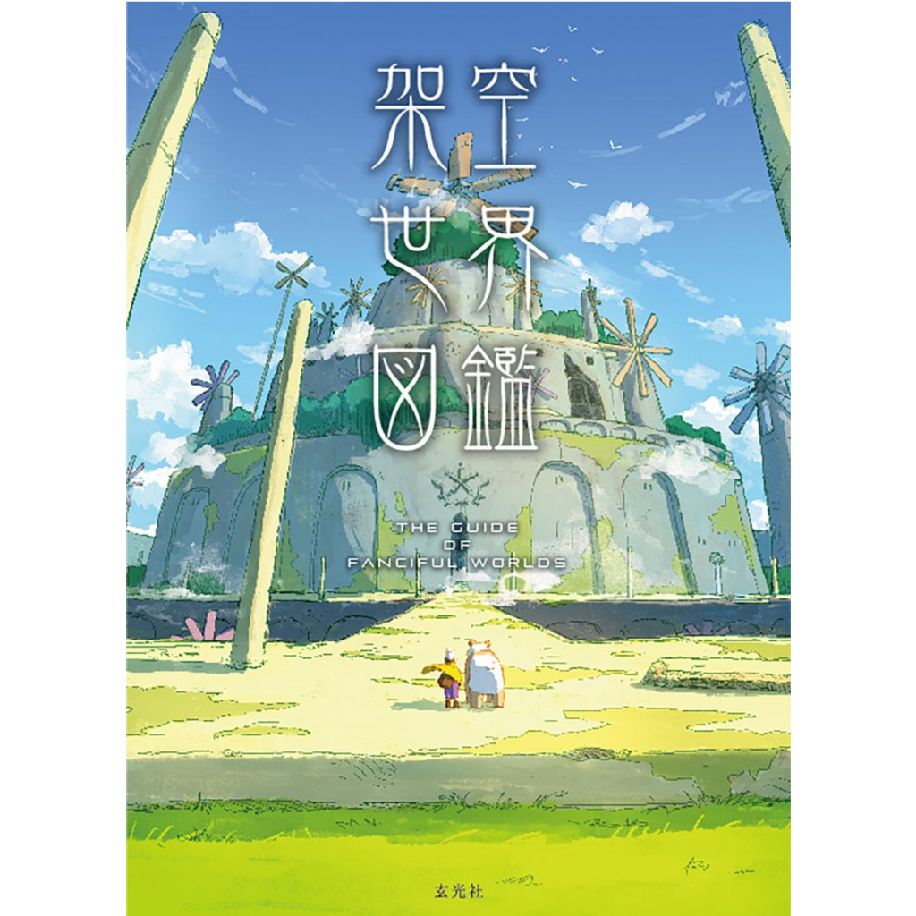 NEW Imaginary World Encyclopedia – Illustrated Guidebook of Fantasy Worlds (Softcover) – December 18