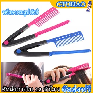 BOFEI หวีรองผม หวีรองผมรูปตัววี หวียืดผม แปรงยืดผมทรงวี หวีห…