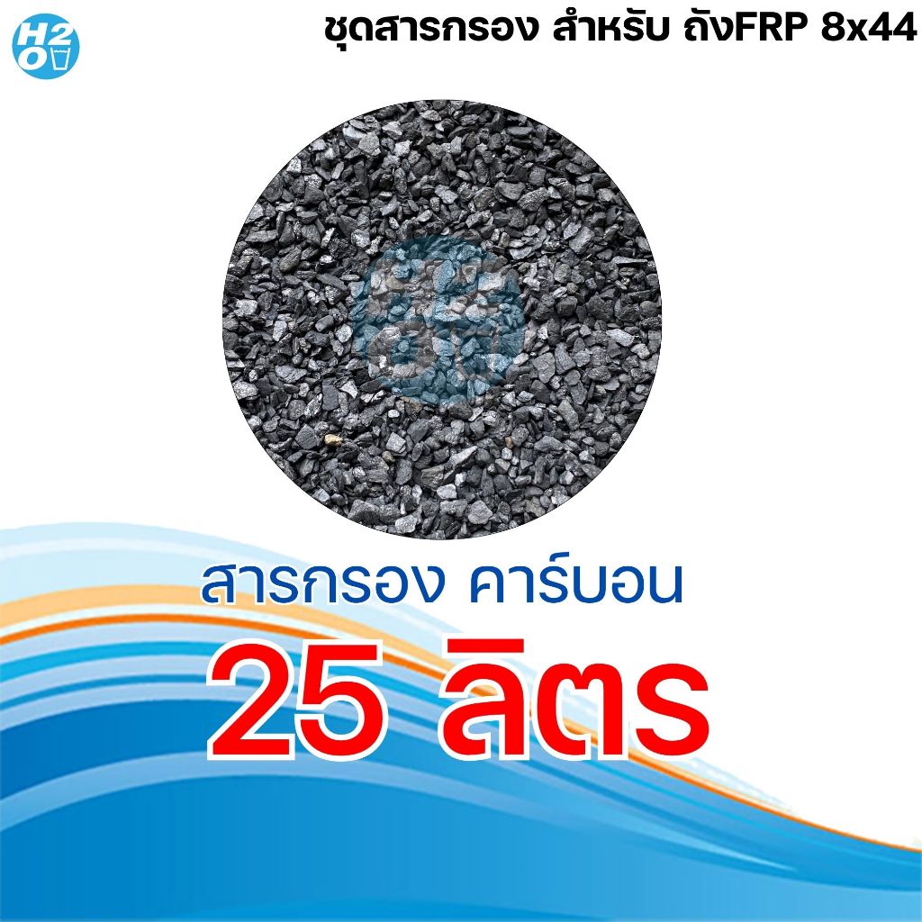 *สินค้าบังคับแถม ห้ามนำออกจากตะกร้าสินค้า* สารกรองน้ำถัง FRP ขนาดถัง 8x44 นิ้ว สำหรับลูกค้าที่สั่ง ถัง+สารกรองน้ำ - รูปที่ 4