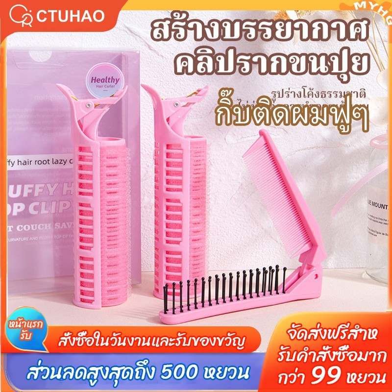 CTUHAO โรลยกโคนผม กิ๊บยกโคนผม หนีบยกโคน โรลม้วนผม กิ๊ฟยกโคนผม โรลเพิ่มวอลลุ่ม เครื่องม้วนผมหน้าม้า เครื่องม้ว กิ๊ฟหนีบผม