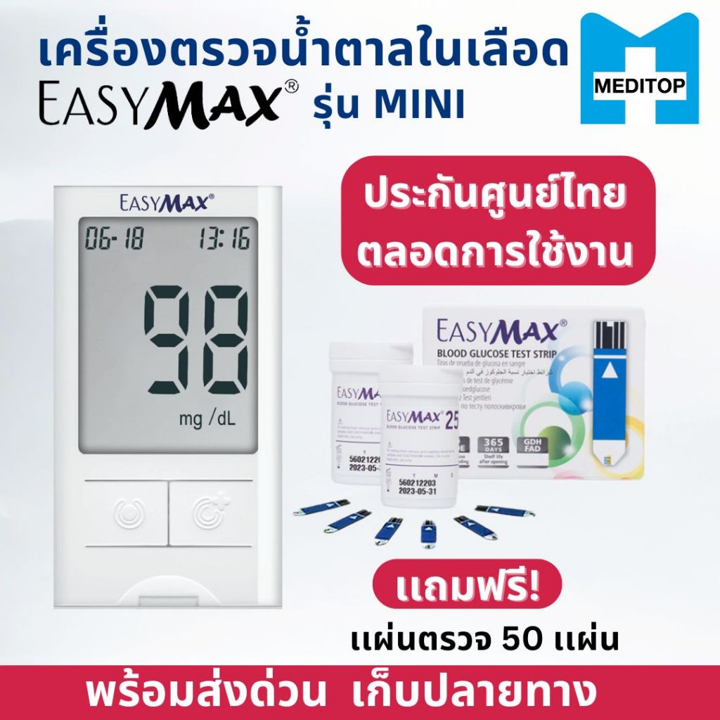 เครื่องตรวจน้ำตาลในเลือด EasyMax® รุ่น MINI ของแท้ แถมฟรีแผ่นตรวจ 50 แผ่น พร้อมส่ง