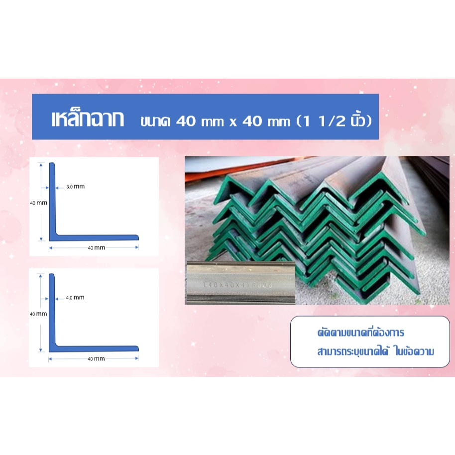 เหล็กฉาก (Angle bar ) ขนาด1 1/2 นิ้ว หน้า 3 มิล  และ 4 มิล ตัดแบ่งขาย 20 cm – 200 cm
