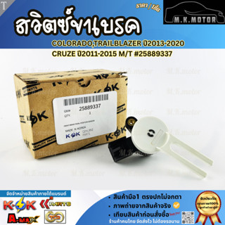 สวิตซ์ขาเบรค COLORADO,TRAILBLAZER ปี2013-2020,CRUZE ปี2011-2…