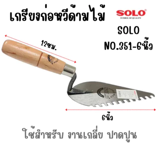 เกรียงฉาบปูน SOLO 6 นิ้ว เกรียง เกียง เกรียงหวี เกรียงก่อปูน ด้ามไม้ เกรียงก่อเกรียงก่ออิฐ รุ่น 251-6 551-6 351-6 451-6