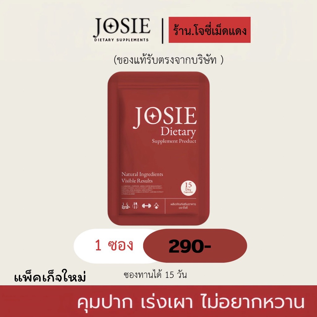 โจซี่เม็ดแดงJosie( 1ซอง15แคป )ของแท้ดูจากยอดขายและรีวิว✅*แพ็คเก็จใหม่*