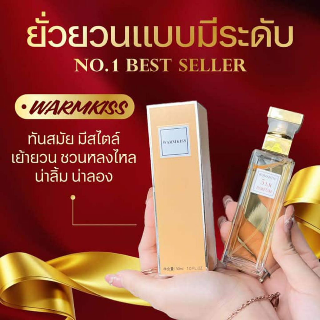 น้ำหอม Warm kiss กลิ่นเดียวฉีดได้ทุกโอกาส หอมโดดเด่น หรูหรา โรแมนติก ( 30 ml.