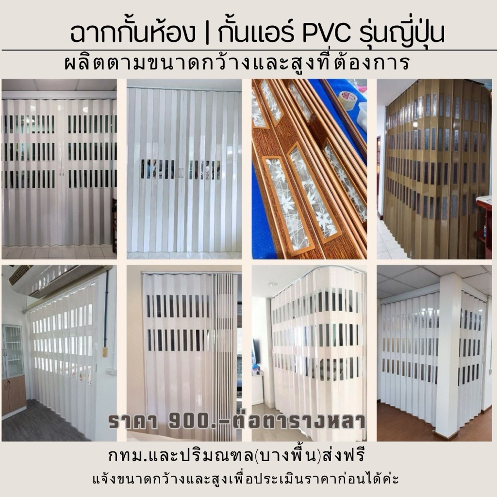 ฉากกั้นห้อง PVC รุ่นญี่ปุ่น 950฿ต่อตร.หลา อุปกรณ์ครบชุด กทม.จัดส่งฟรี