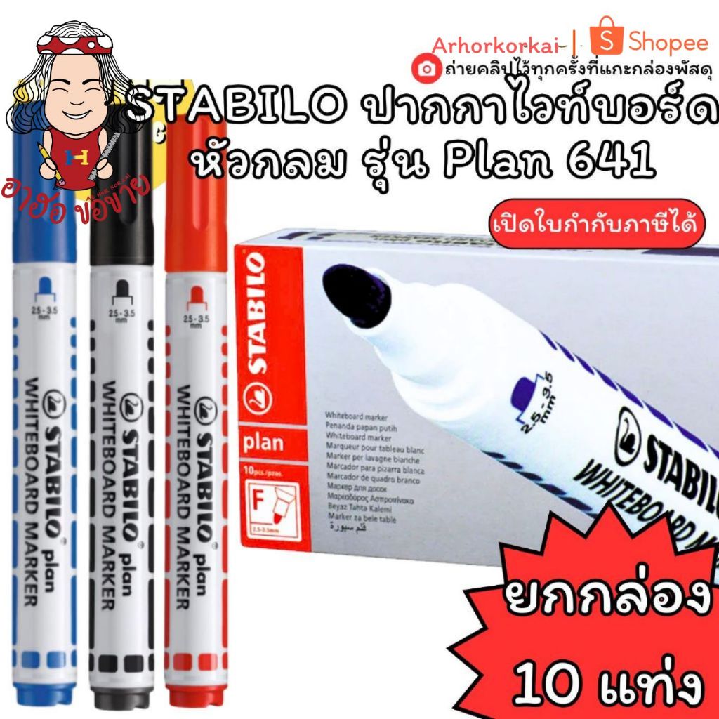 (HKK) แท้ขายส่ง (ยกกล่อง10แท่ง) STABILO ปากกาไวท์บอร์ด หัวกลม Plan 641 สีน้ำเงิน ดำ แดง ไวท์บอร์ด เขียนกระดาน สตาบิโล ราคา ถูกที่สุด ดีลบีเคเค