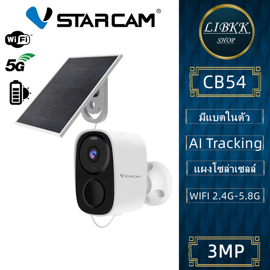 Vstarcam CB54 3MP WIFI 2.4G-5G Full HD กล้องวงจรปิด กล้องมีแบตเตอร์รี่ โซล่าเซลล์ solar charger