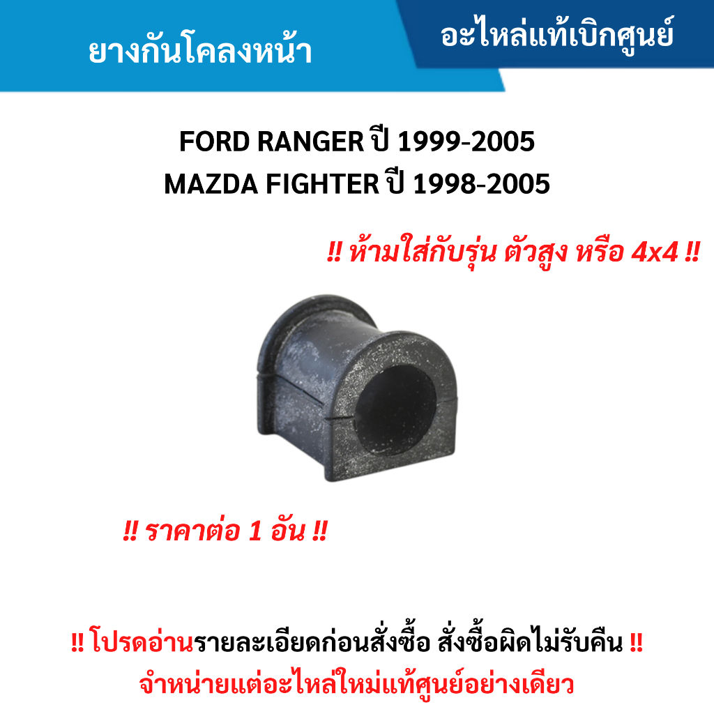 MD ยางกันโคลงหน้า FORD RANGER ปี 1999-2005 ,MAZDA FIGHTER ปี 1998-2005 (ราคาต่อ 1 อัน) อะไหล่แท้ศูนย์