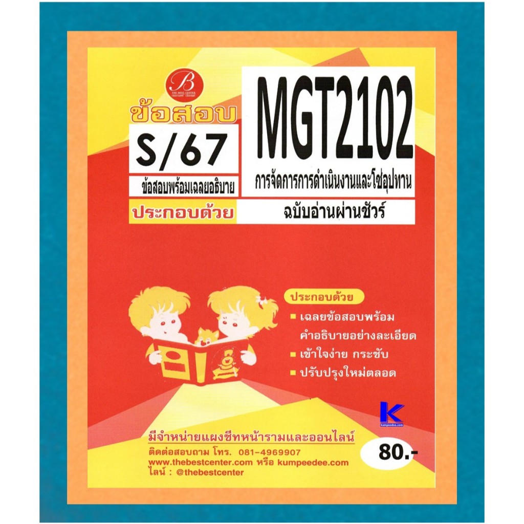 ข้อสอบ MGT2102 การจัดการการดำเนินงานและโซ่อุปทาน ฉบับอ่านผ่านชัวร์ S/67