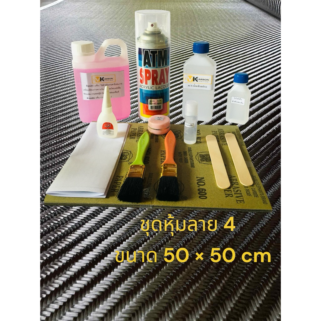 ชุดหุ้มคาร์บอนแท้ลาย 4 ขนาด 50 × 50 เซนติเมตร