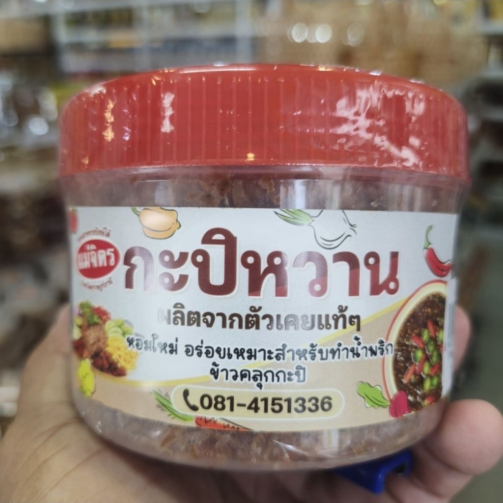กะปิหวานแม่จิตรของฝากสุราษฎร์