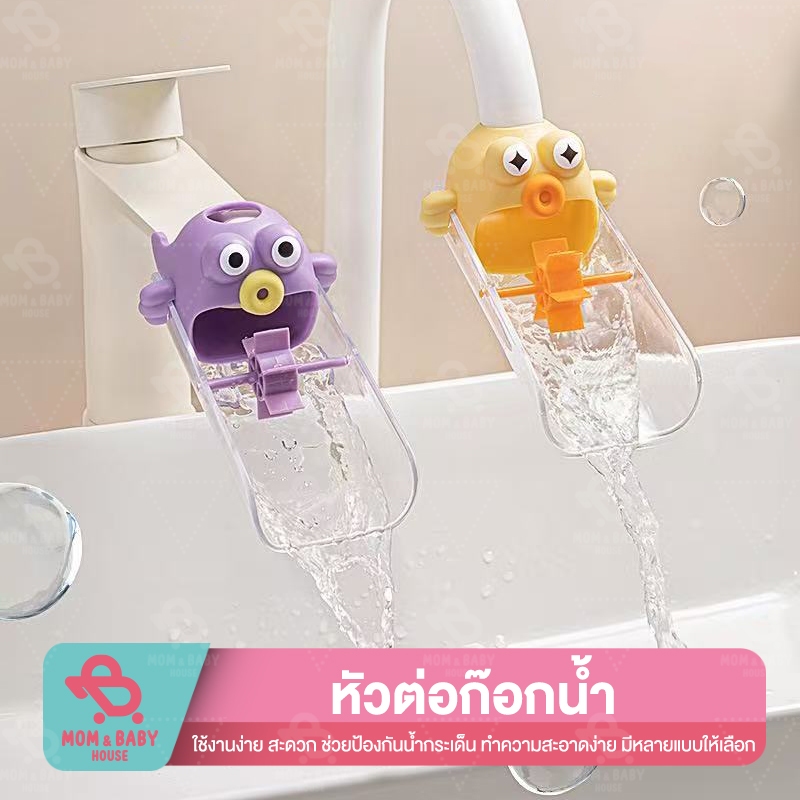 หัวต่อก๊อกน้ำ สำหรับเด็ก ล้างมือ รูปการ์ตูน หัวก๊อกน้ำ ช่วยป้องกันน้ำกระเด็น อุปกรณ์เสริมก็อกน้ำ หัวต่อขยายระยะก๊อกน้ำ