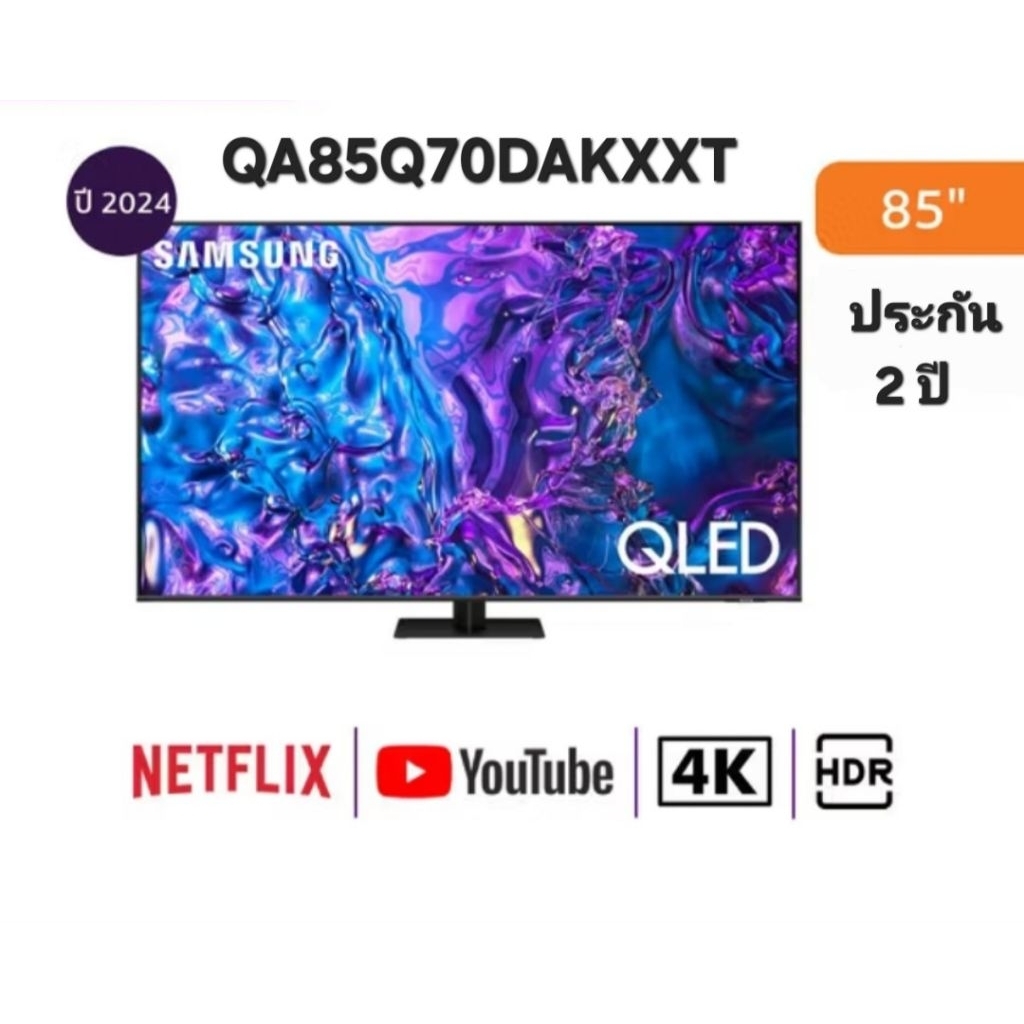 Samsung ทีวี 85Q70D สมาร์ททีวี 85 นิ้ว 4K UHD QLED รุ่น QA85Q70DAKXXT ประกันศูนย์ 2 ปี เมื่อลงทะเบีย