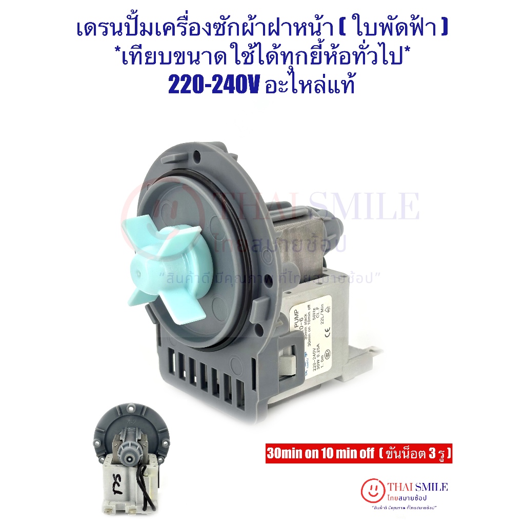 เดรนปั้มเครื่องซักผ้าฝาหน้าใบพัดฟ้า B20-6 *เทียบใช้ได้ทุกยี้ห้อทั่วไป* 30min on 10 min off 220-240V ขันน็อต 3 รู แท้