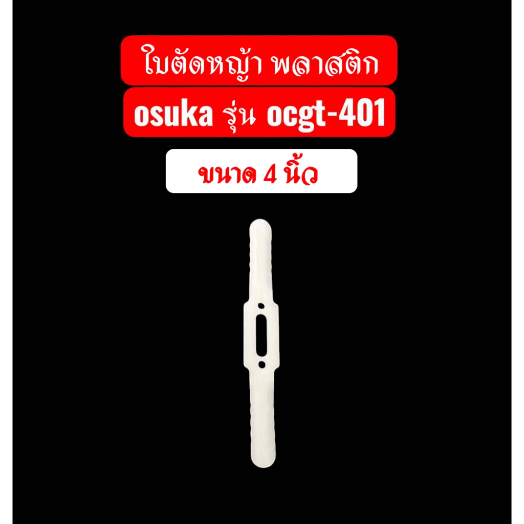 ใบมีดพลาสติก เครื่องตัดหญ้า osuka ocgt-401 4 นิ้ว