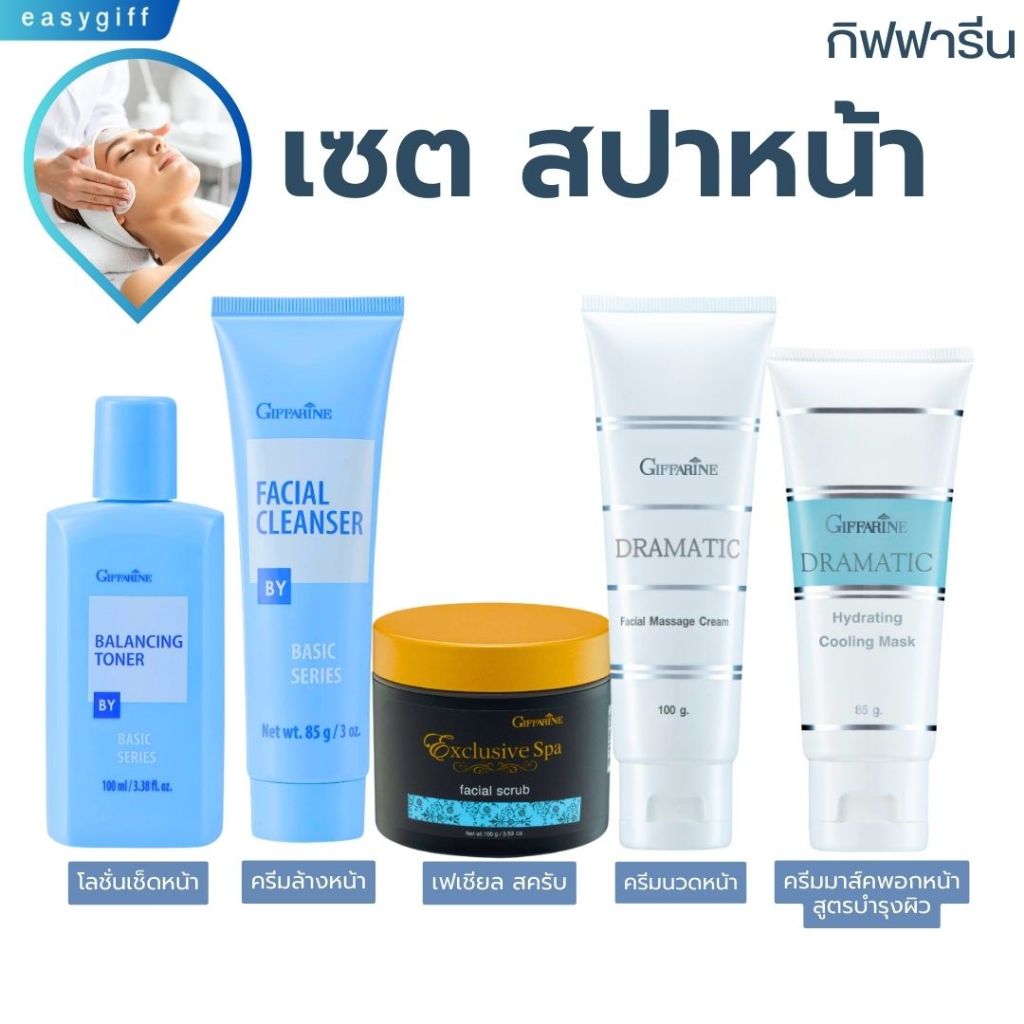ชุดสปาหน้า  เซตสปาหน้า  กิฟฟารีน Facial Spa Set ครีมนวดหน้า ชุดนวดหน้า ขัดนวดหน้า พอกหน้า มาส์กหน้า