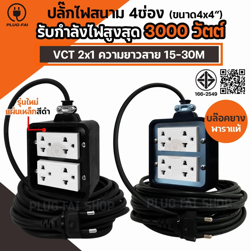 (ความยาว 15-30 เมตร) ปลั๊กพ่วง บล๊อคยาง 4ช่อง ขนาด4x4 สายไฟ VCT รองรับไฟ 3000วัตต์ ยางพาราแท้100%