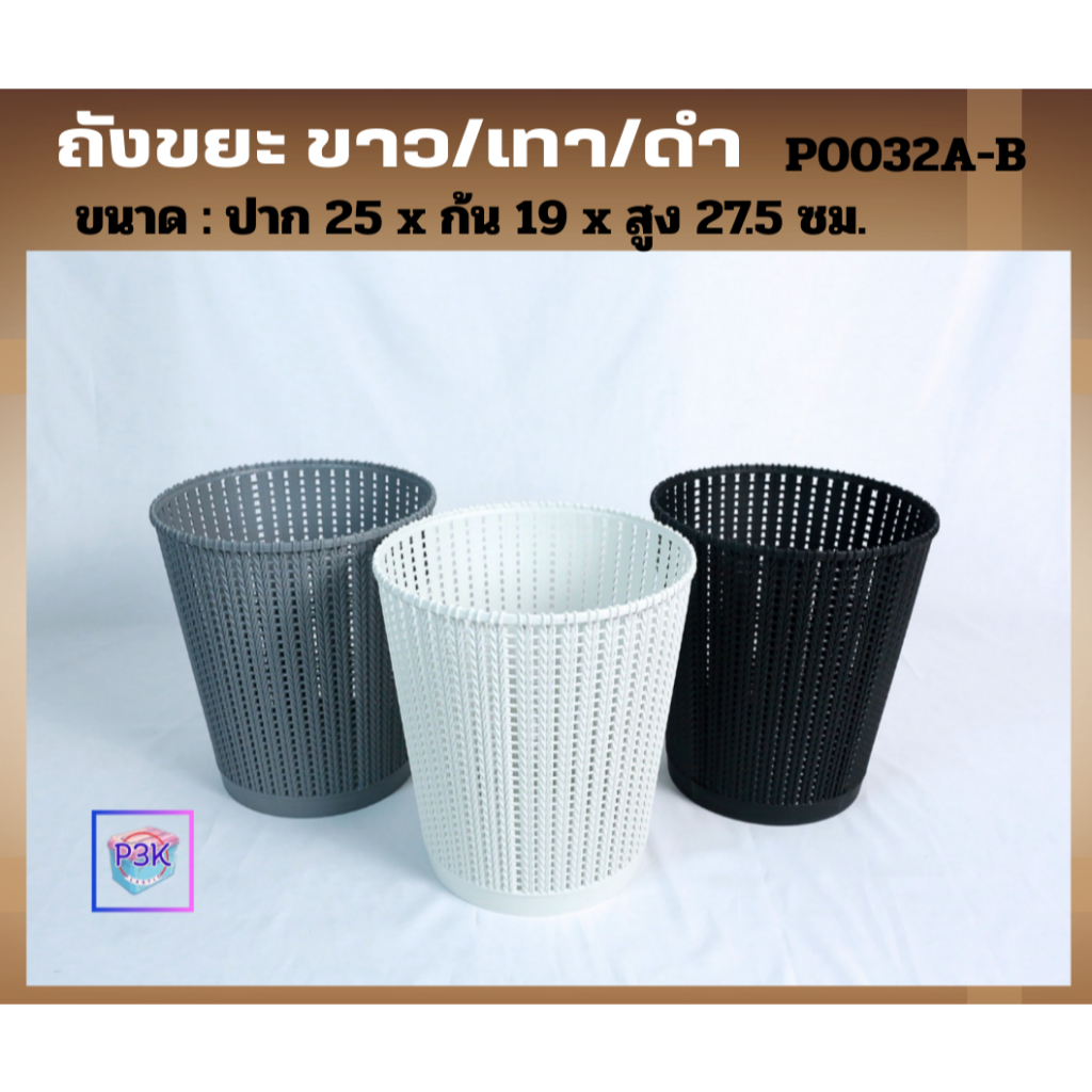 ถังขยะ ถังขยะพลาสติก ถังขยะทรงกลม ถังขยะโปร่งทรงกลม มีให้เลือก3สี พร้อมส่ง (รหัสP0032)