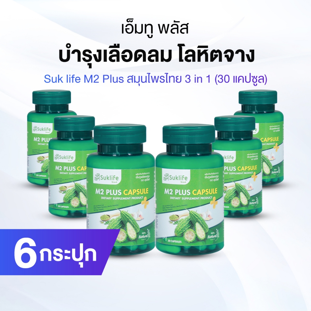 Suklife M2 Plus เอ็มทู พลัส สมุนไพรไทย 3 in 1 จำนวน 6 กระปุก