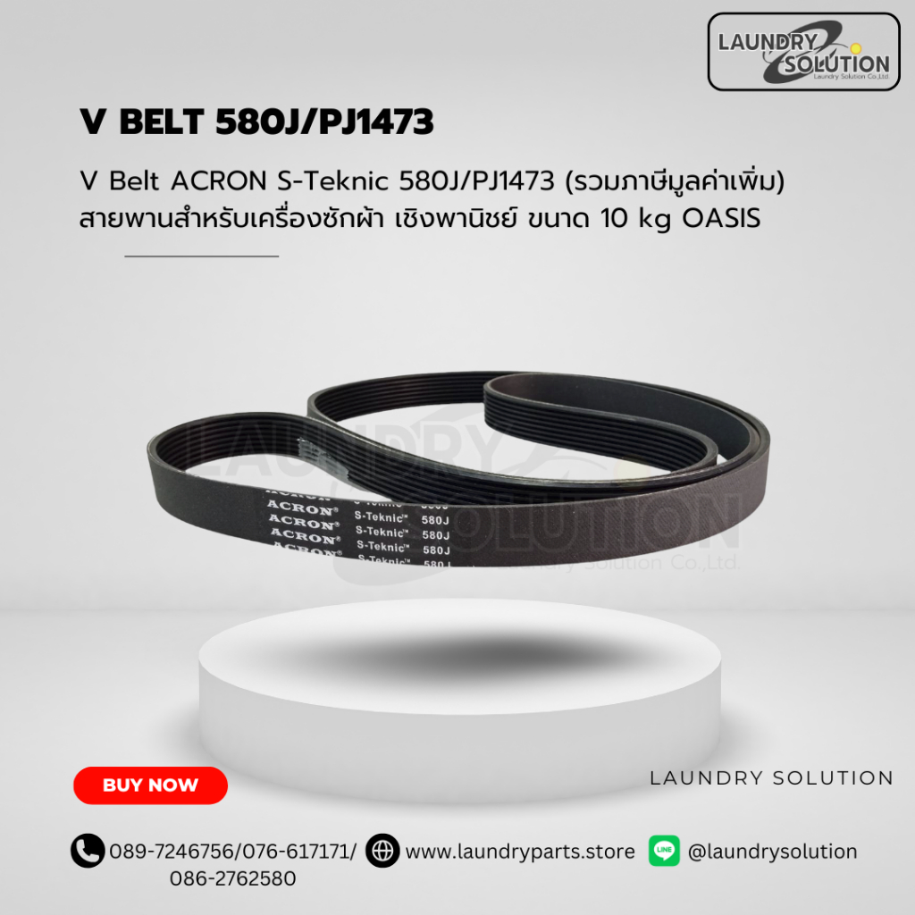 V Belt 580J/PJ1473 สายพานเครื่องซักผ้า(สินค้าพร้อมส่งจากประเทศไทย)