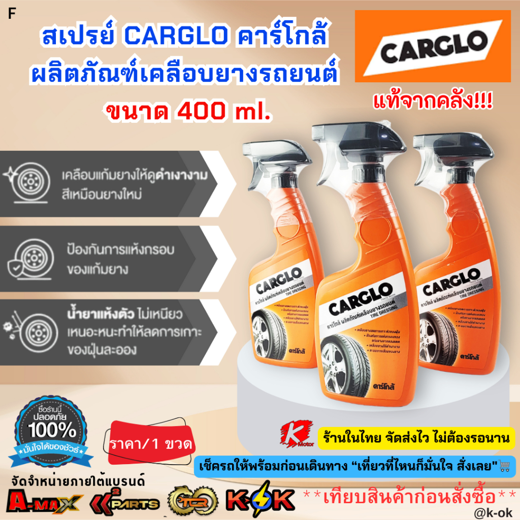 สเปรย์ CARGLO คาร์โกล้ ผลิตภัณฑ์เคลือบยางรถยนต์ ขนาด 400 ml.(ราคาต่อ 1ขวด)**มีสินค้าพร้อมส่ง**