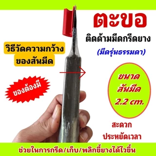 ตะขอติดด้ามมีดกรีดยาง ขนาดสันมีด 2.2 cm. น้ำหนักเบา พกพาสะดวก ใช้เกาะหรือพลิกขี้ยางก่อนกรีดทำให้กรีดยางได้ไวขึ้น