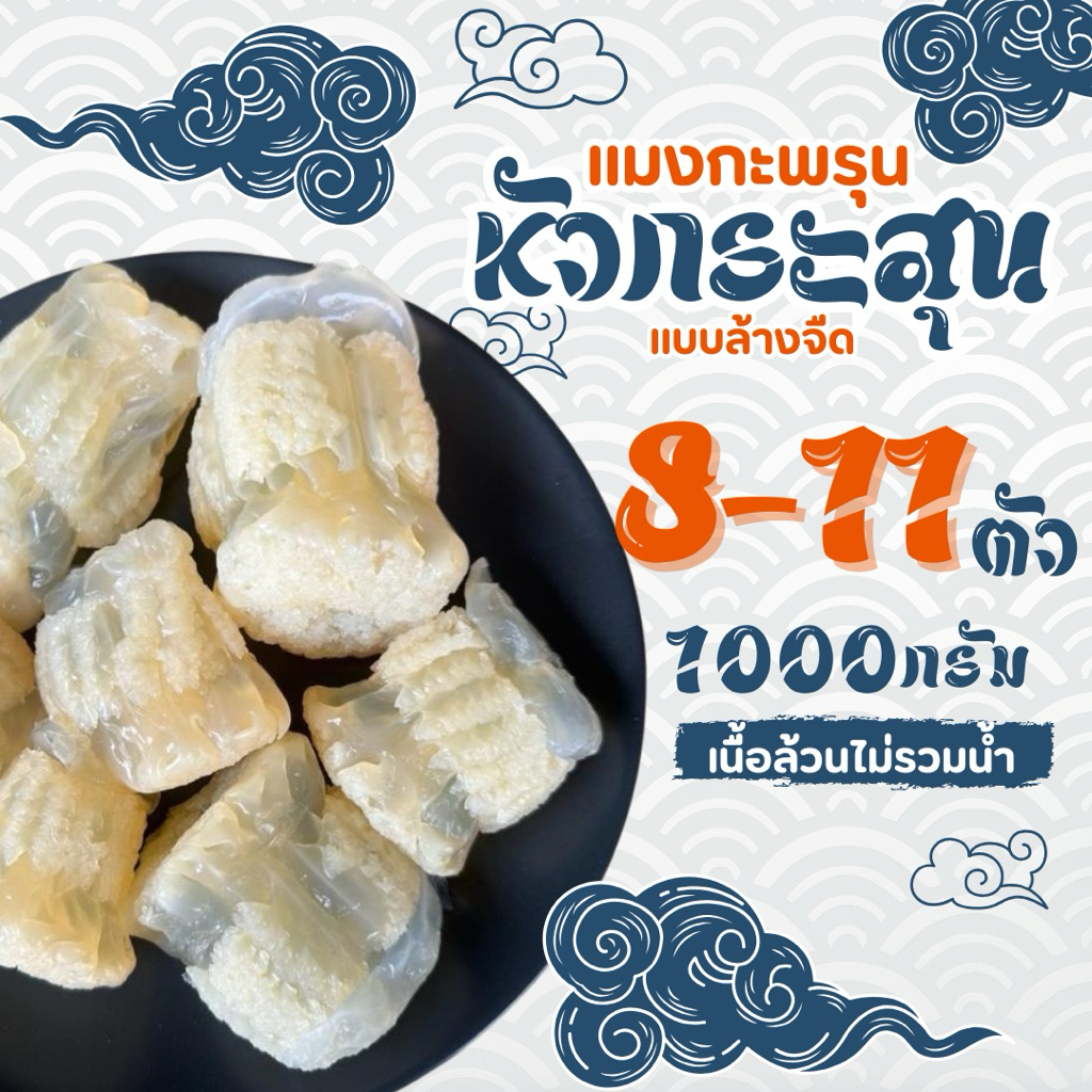 แมงกะพรุนหัวกระสุน แบบล้างจืด พร้อมรับประทาน แช่เย็นอยู่ได้นาน 7-10 วัน น้ำหนัก 1000กรัม