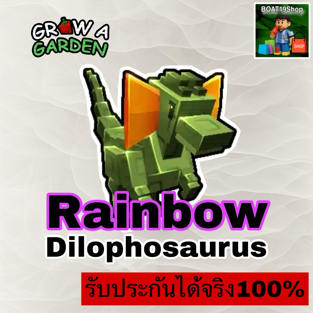 Grow a garden พ่นพิษรุ้ง Dilophosaurus Rainbow