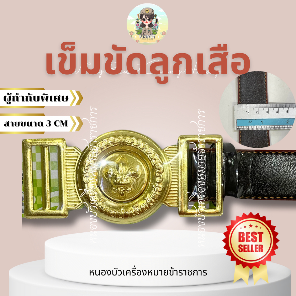 เข็มขัดลูกเสื้อ เข็มขัดลูกเสือครู เข็มขัดคึณครูลูกเสือ
