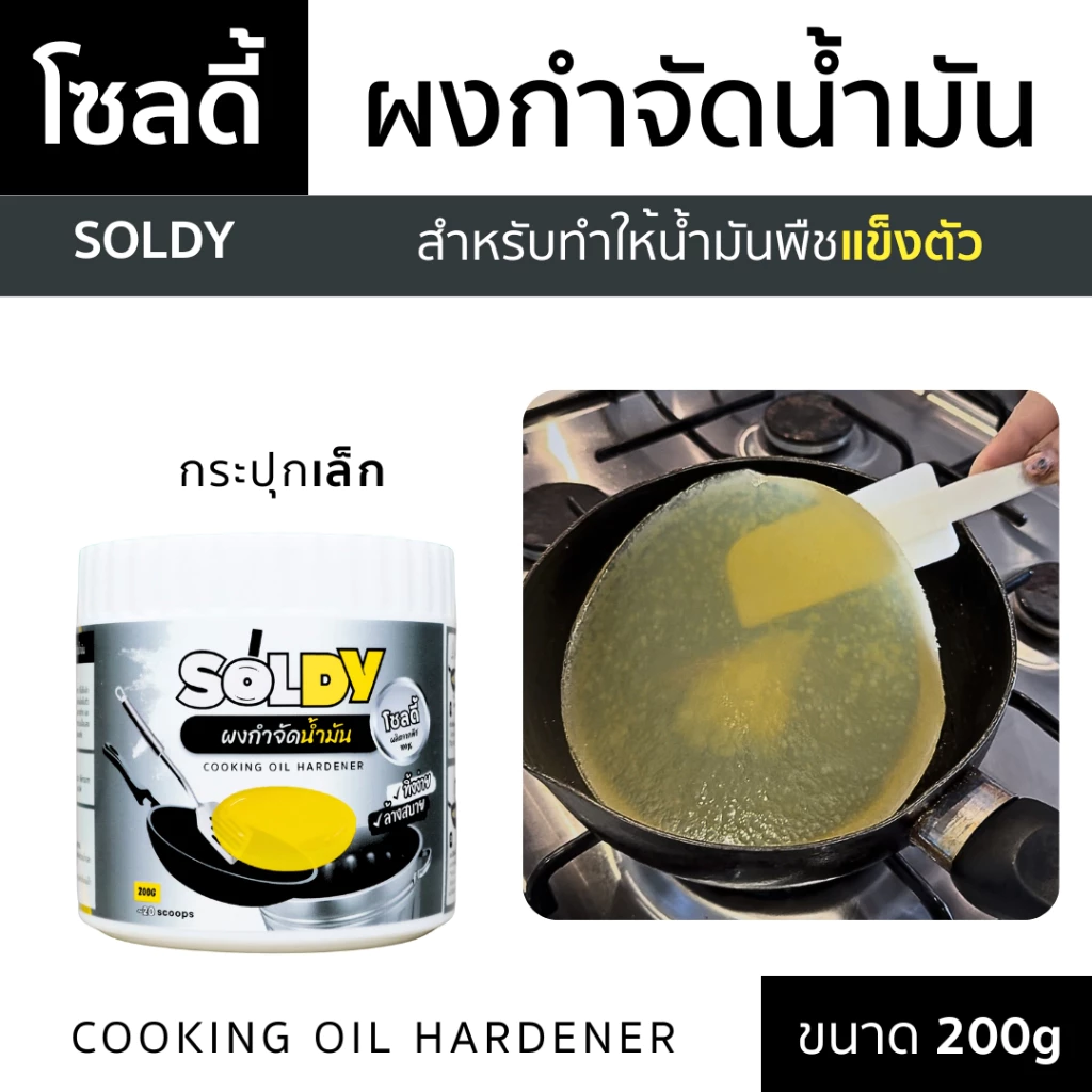 ผงกำจัดน้ำมัน โซลดี้ 200g | Soldy สำหรับทำให้น้ำมันพืชเป็นเจลแข็ง ใช้ได้ 20 ช้อน