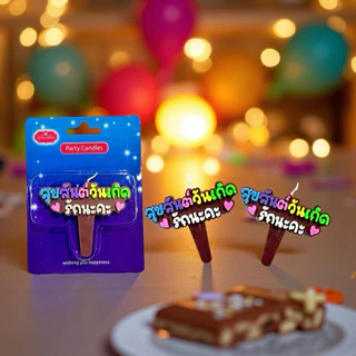 Birthday candles เทียนสุขสันต์วันเกิด รักนะคะ B004 บรรจุ 10 ชิ้น/แพ็ค