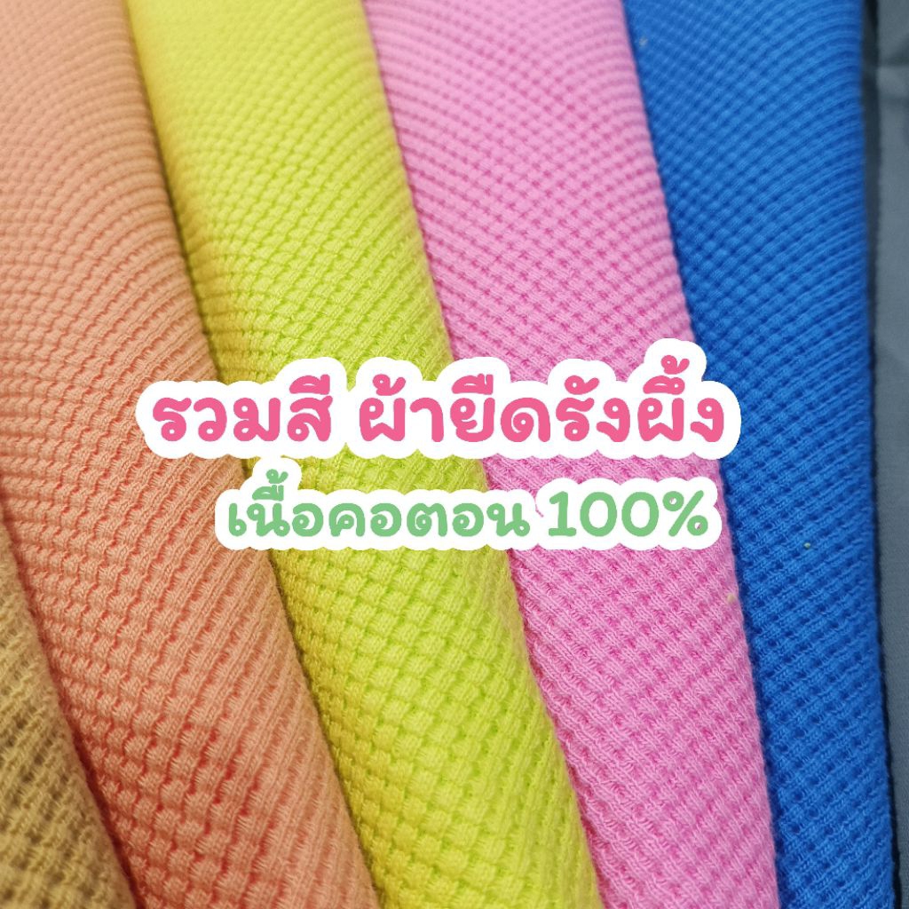 ผ้ายืดเมตร รวมสี ผ้ารังผึ้ง (วาฟเฟิ้ล) เนื้อคอตตอน100℅ ตัดเสื้อได้ ตัดกางเกงได้