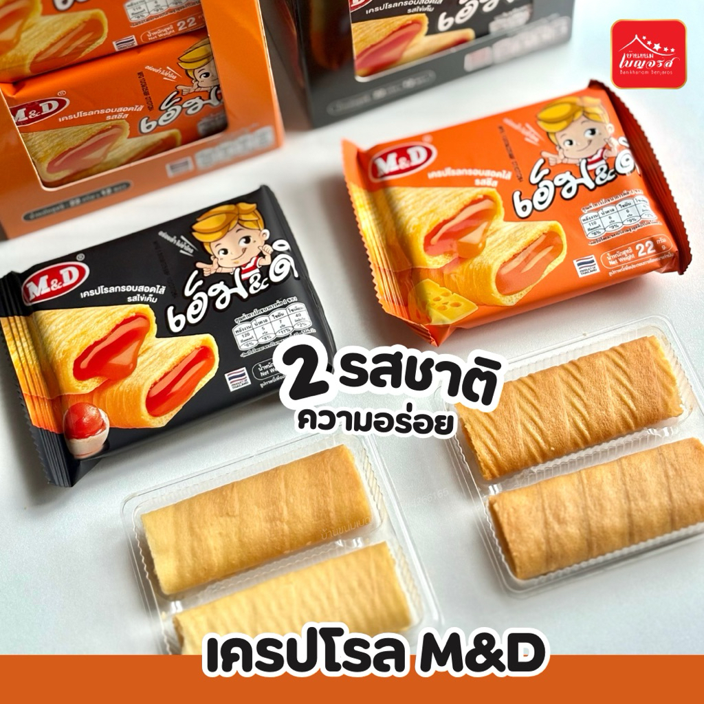 M&D รวมขนมอร่อย เปี๊ยะ,ขนมปัง,บุกกรุบ,เครปโรล