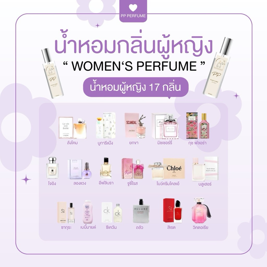 PP Perfume💦น้ำหอมเทียบแบรนด์หอมนาน หอมติดทน 8-12 ชม. ปริมาณ 35 ml