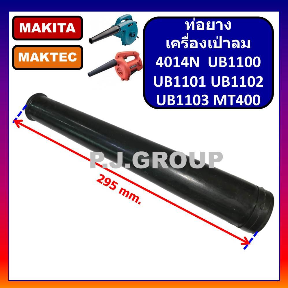 ท่อยางเครื่องเป่าลม ท่อยางเป่าลม ท่อยางโปรเวอร์ ท่อยาง MT400 4014N UB1100 UB1101 UB1102 UB1103 MAKIT